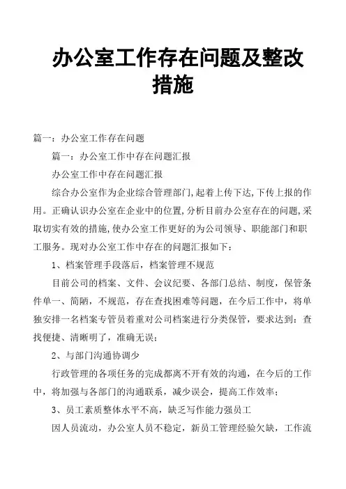 办公室工作存在问题及整改措施