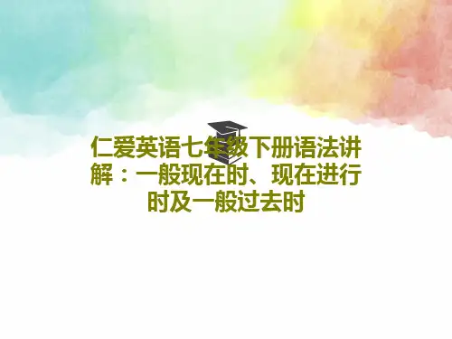 仁爱英语七年级下册语法讲解：一般现在时、现在进行时及一般过去时PPT文档34页