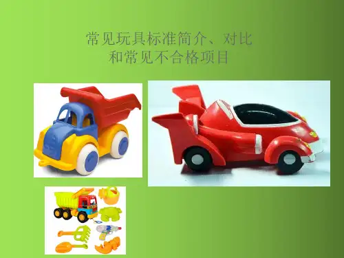 几大玩具标准培训