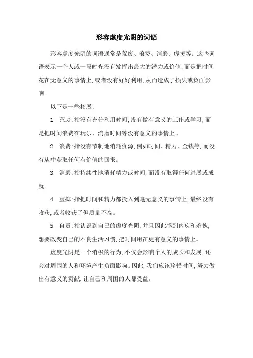 形容虚度光阴的词语