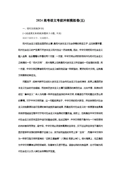 2024高考语文考前冲刺模拟卷(五)试卷及答案解析