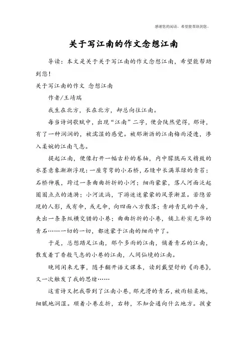 关于写江南的作文念想江南