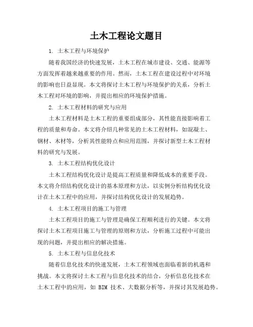 土木工程论文题目