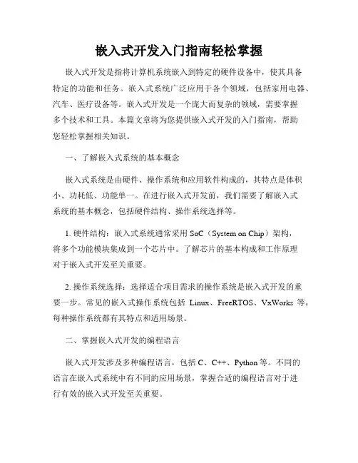 嵌入式开发入门指南轻松掌握