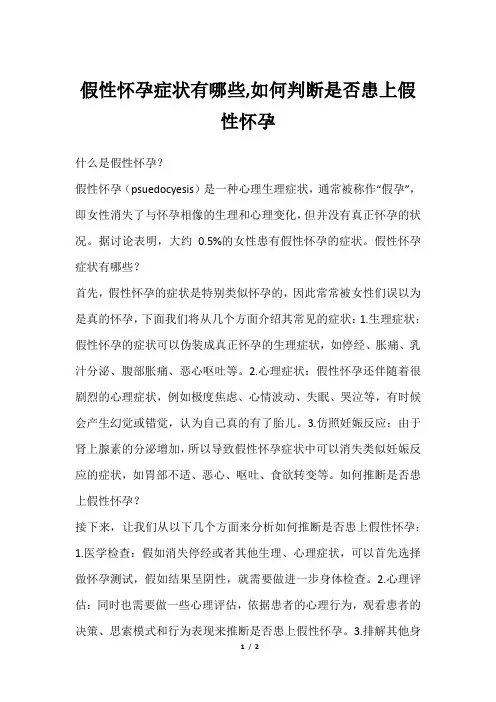 假性怀孕症状有哪些,如何判断是否患上假性怀孕
