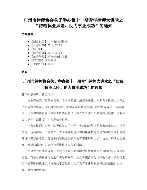 广州市律师协会关于举办第十一期青年律师大讲堂之“防范执业风险、助力事业成功”的通知