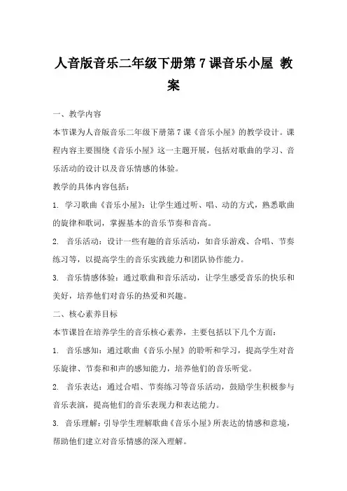 人音版音乐二年级下册第7课音乐小屋教案