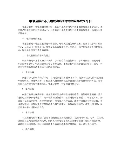喉罩全麻在小儿腹股沟疝手术中的麻醉效果分析