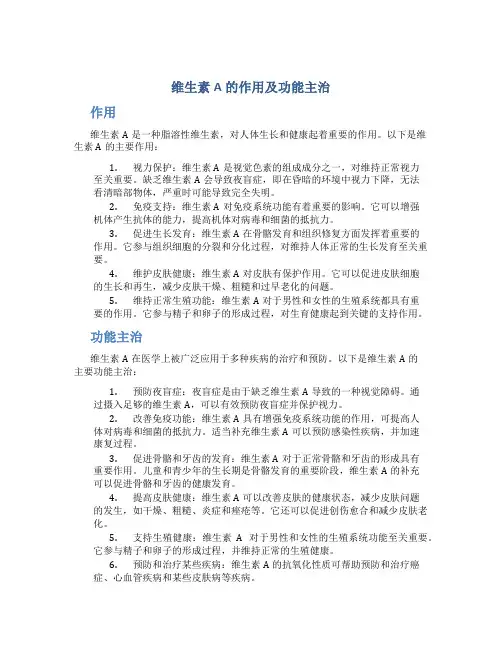 维生素a的作用及功能主治是什么