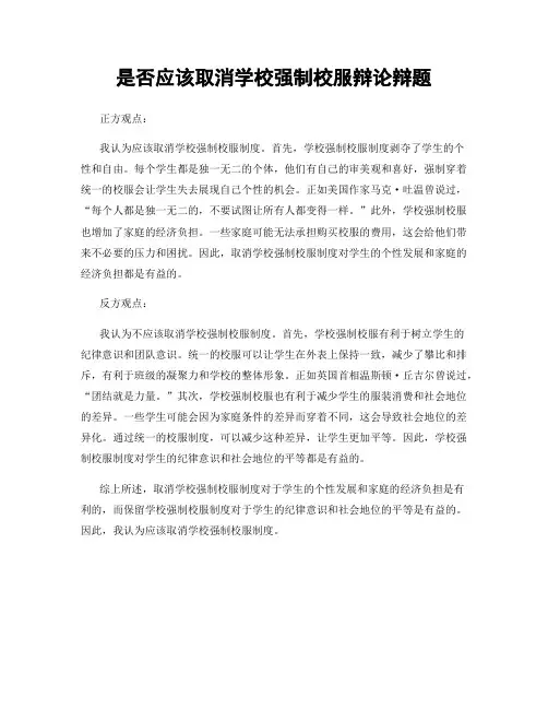 是否应该取消学校强制校服辩论辩题