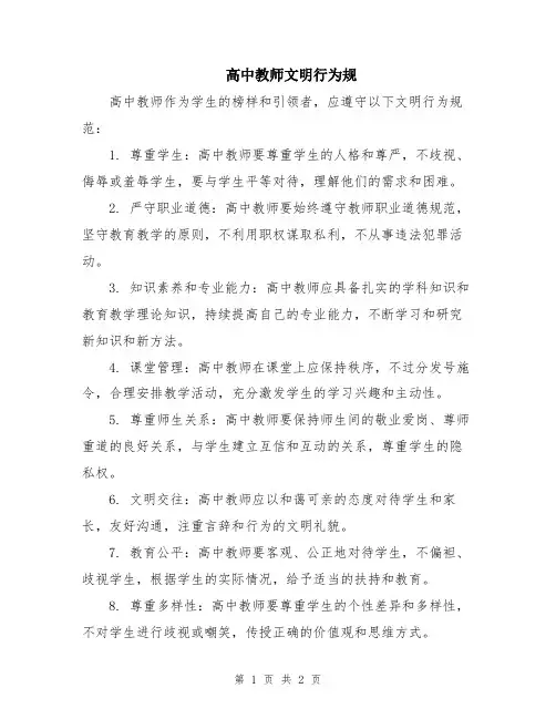 高中教师文明行为规