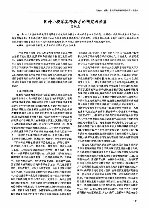 国外小提琴高师教学的研究与借鉴