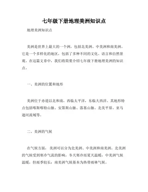 七年级下册地理美洲知识点