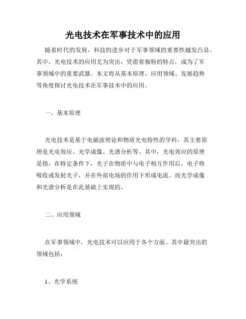 光电技术在军事技术中的应用