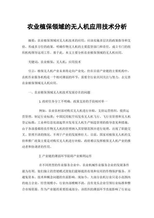 农业植保领域的无人机应用技术分析