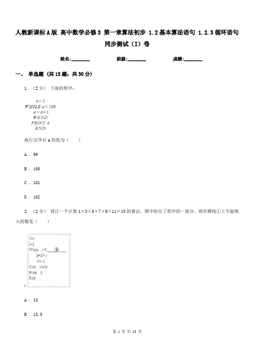 人教新课标A版 高中数学必修3 第一章算法初步 1.2基本算法语句 1.2.3循环语句 同步测试(I