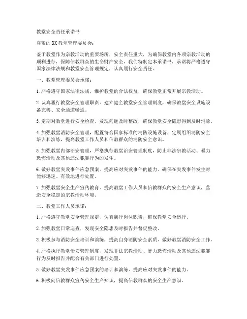 教堂安全责任承诺书模板