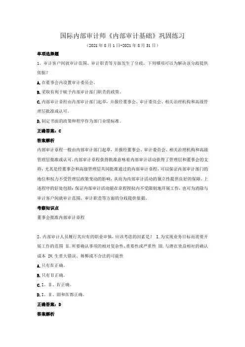 国际内部审计师-《内部审计基础》巩固练习(2021年8月)