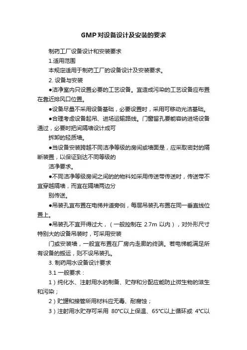 GMP对设备设计及安装的要求