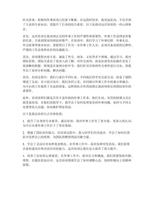 外事培训心得体会范文