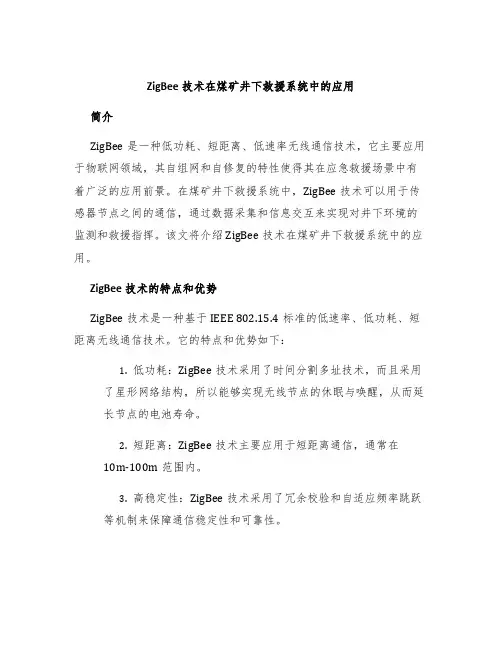 ZigBee技术在煤矿井下救援系统中的应用