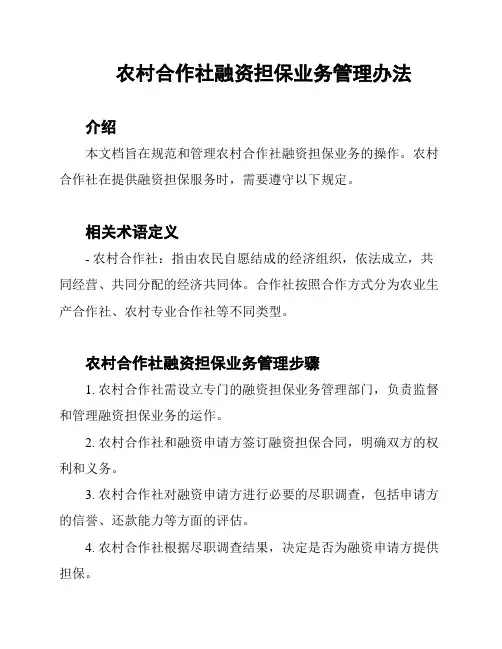 农村合作社融资担保业务管理办法