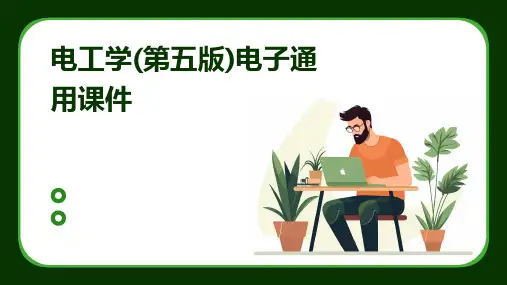 电工学(第五版)电子通用课件