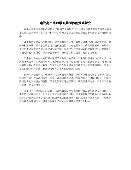 建设高中地理学习共同体的策略探究