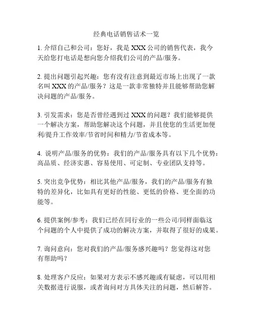 经典电话销售话术一览