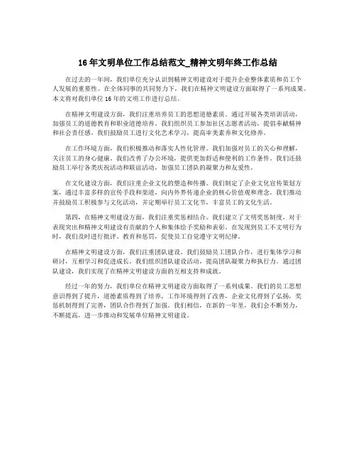 16年文明单位工作总结范文_精神文明年终工作总结
