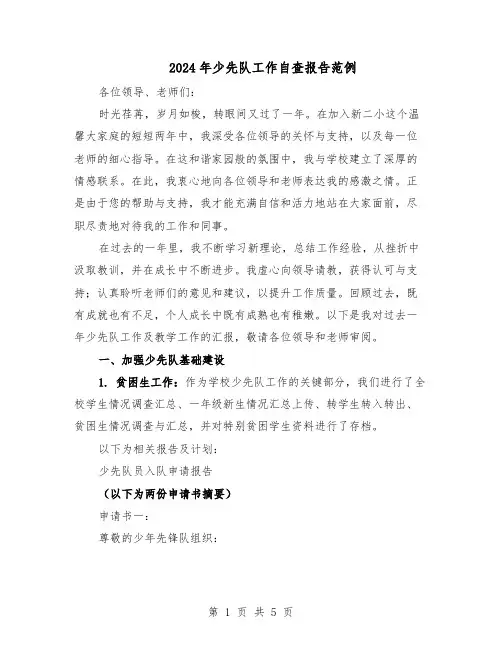 2024年少先队工作自查报告范例（3篇）