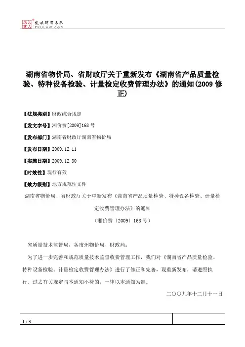 湖南省物价局、省财政厅关于重新发布《湖南省产品质量检验、特种