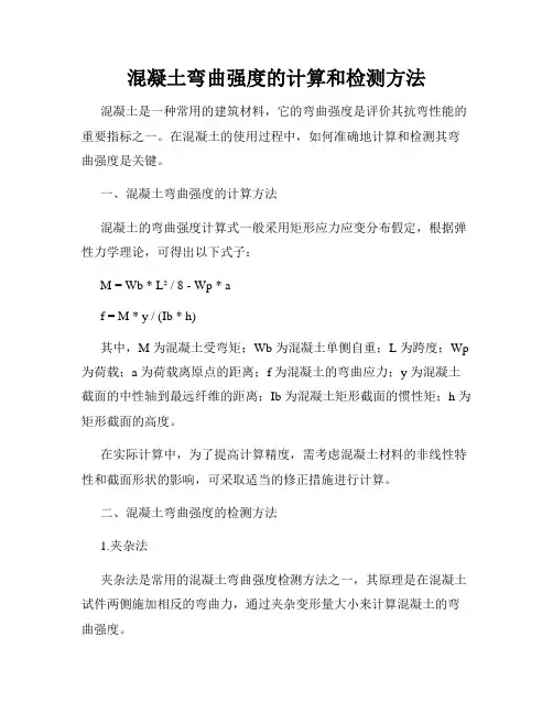 混凝土弯曲强度的计算和检测方法