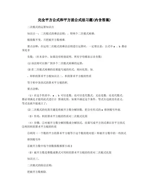 完全平方公式和平方差公式法习题(内含答案)