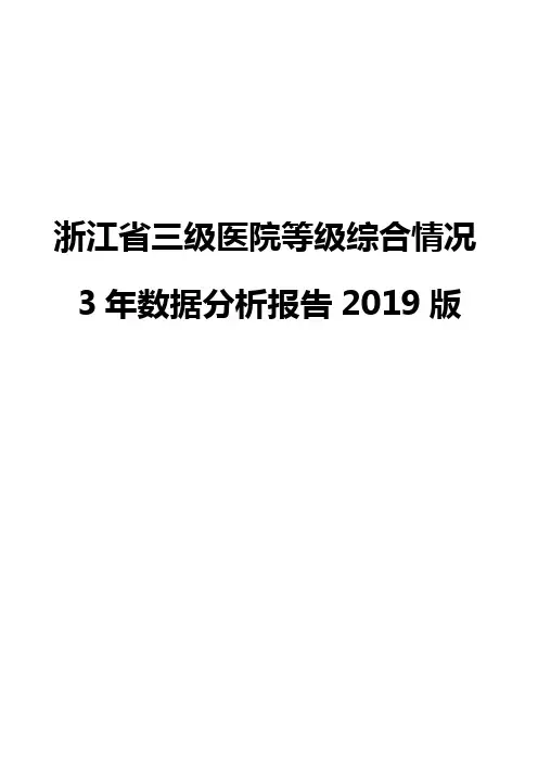 浙江省三级医院等级综合情况3年数据分析报告2019版