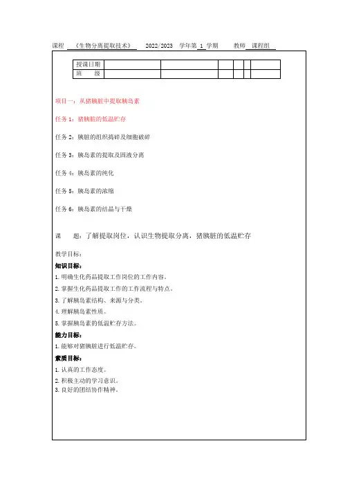 生物分离提取技术项目一：从猪胰脏中提取胰岛素任务1猪胰脏的低温贮存教案教学设计