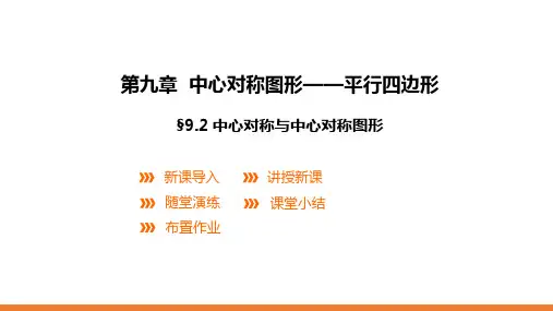 苏科版八年级数学下册课课件---中心对称与中心对称图形