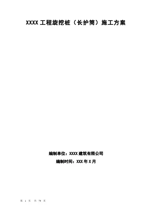 旋挖桩(全护筒)施工方案