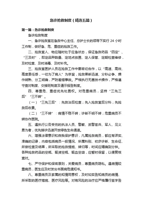 急诊抢救制度（精选五篇）