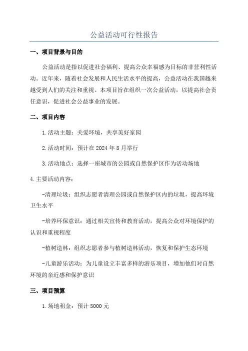 公益活动可行性报告