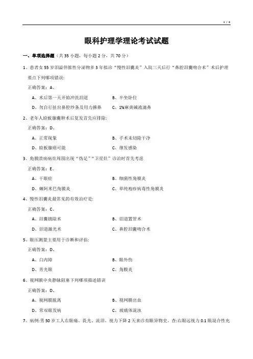 眼科护理学理论考试试题