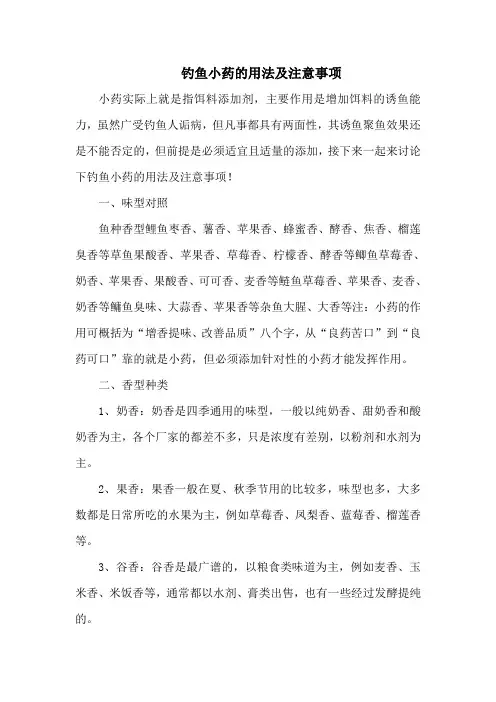 钓鱼技巧：钓鱼小药的用法及注意事项