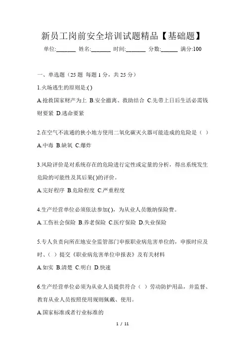 新员工岗前安全培训试题精品【基础题】