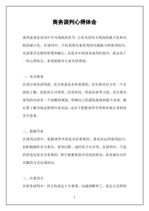 商务谈判心得体会