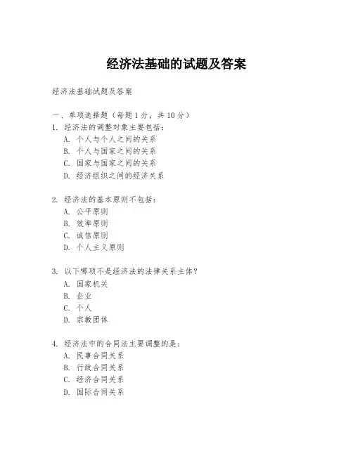 经济法基础的试题及答案