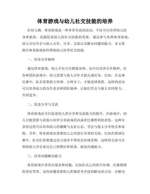 体育游戏与幼儿社交技能的培养