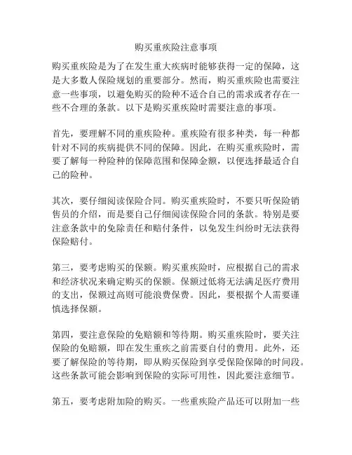购买重疾险注意事项
