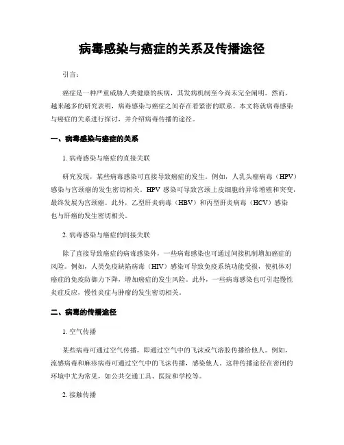 病毒感染与癌症的关系及传播途径