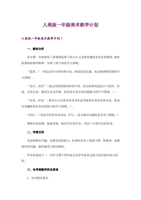 2024年人美版一年级美术教学计划