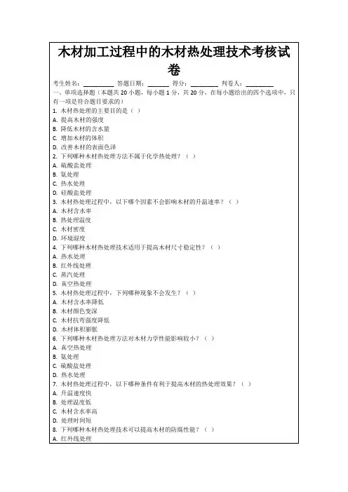 木材加工过程中的木材热处理技术考核试卷